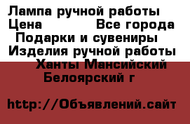 Лампа ручной работы. › Цена ­ 2 500 - Все города Подарки и сувениры » Изделия ручной работы   . Ханты-Мансийский,Белоярский г.